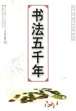 书法五千年 2