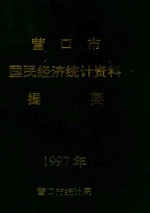营口市国民经济统计资料提要 1997年