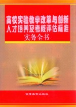 高校实验教学改革与创新人才培养及考核评估标准实务全书 3