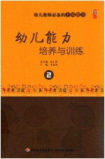 幼儿教师必备的十项能力 幼儿能力培养与训练 2