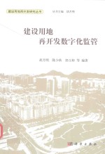 建设用地再开发数字化监管
