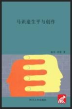 马识途生平与创作