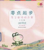 零点起步 亲子园活动方案 蹦蹦班