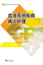 血液系统疾病病人护理