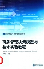 商务管理决策模型与技术实验教程