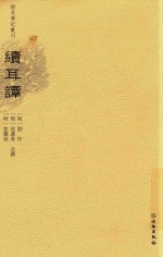 续耳谭