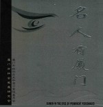 名人看厦门 图集 中英文本