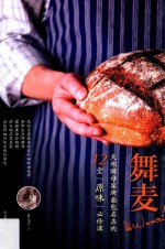 舞麦 天然酵母窑烤面包名店的12堂“原味”必修课