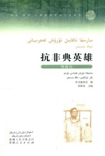抗非典英雄钟南山 汉维对照