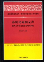 高校德育成果文库 春风化雨润无声 德育工作综合经验与理论实践