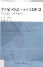 健全城乡发展一体化体制机制 新型城镇化研究报告