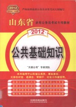 2012山东省录用公务员考试专用教材 公共基础知识