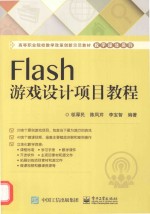 Flash游戏设计项目教程