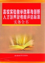 高校实验教学改革与创新人才培养及考核评估标准实务全书 2