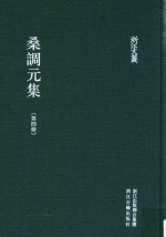 浙江文丛 桑调元集 第4册