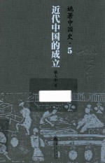 姚著中国史 5 近代中国的成立