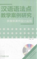 汉语语法点教学案例研究 多媒体课件设计运用