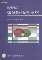 健康体系沟通理论与技巧