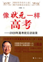 像状元一样高考 2009年高考状元访谈录
