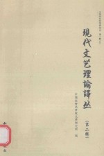 现代文艺理论译丛 2