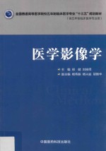 全国普通高等医学院校五年制临床医学专业“十三五”规划教材 医学影像学