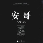 安哥 结图纪事