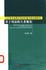 工矿废弃地再开发的利益冲突治理研究 基于利益相关者视角