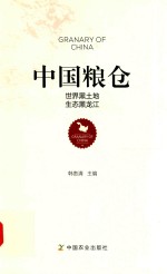 中国粮仓 世界黑土地 生态黑龙江