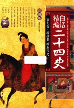 精编白话二十四史 第7卷 新唐书 新五代史 彩图版