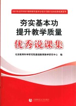 夯实基本功提升教学质量优秀说课集