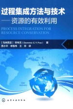 过程集成方法与技术 资源的有效利用