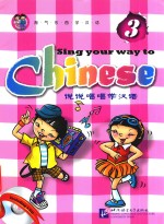 说说唱唱学汉语 第3册