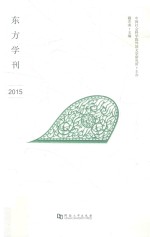 东方学刊 2015