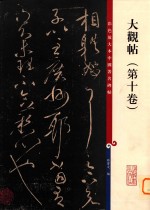 大观帖 10