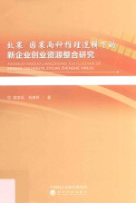 效果 因果两种推理逻辑下的新企业创业资源整合研究