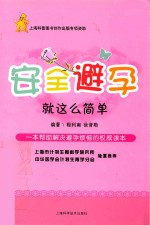 安全避孕 就这么简单