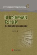 图书馆服务制度设计创新 用户感知服务质量导向的服务制度建设