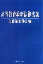 高等教育最新法律法规与政策文件汇编 下