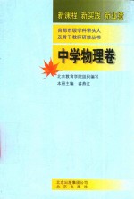 首都市级学科带头人际骨干教师研修丛书 中学物理卷