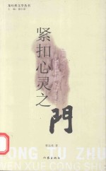 龙吐珠文学丛书 紧扣心灵之门
