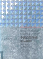 中国口腔种植临床精萃 2016年卷 上