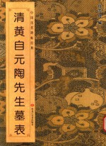 陶先生墓表