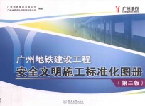 广州地铁建设工程安全文明施工标准化图册 第2版