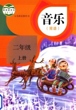 义务教育教科书 音乐 简谱 二年级 上