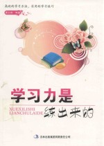 学习力是练出来的