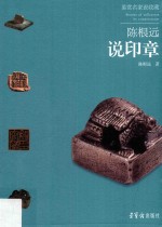 鉴赏名家说收藏 陈根远说印章