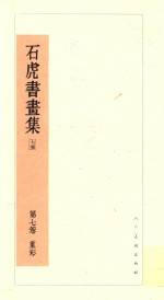 石虎书画集 第7卷 重彩