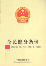 全民健身条例 中英