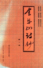 营口市诗词学会会刊 金牛山诗抄 第8卷