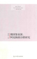 俄国象征派 阿克梅派诗歌研究
